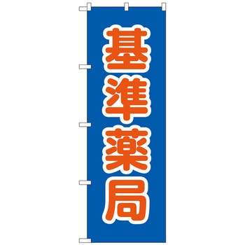 のぼり旗 基準薬局 No．GNB-3167 W600×H1800 トレード