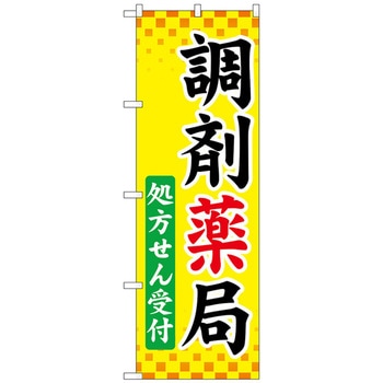 のぼり旗 調剤薬局処方せん受付 No．GNB-3169 W600×H1800 トレード