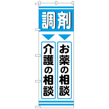 のぼり旗 調剤お薬介護 No．GNB-3170 W600×H1800 トレード