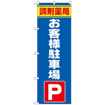 のぼり旗 調剤薬局お客様駐車場 No．GNB-3172 W600×H1800 - トレード