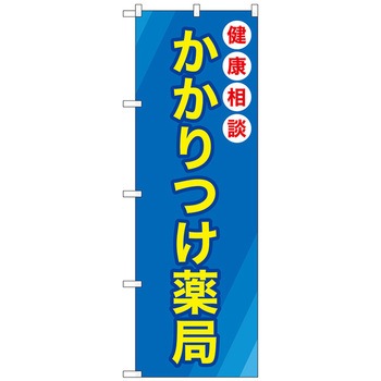 のぼり旗 かかりつけ薬局青地 No．GNB-3173 W600×H1800 トレード