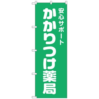 のぼり旗 かかりつけ薬局緑地 No．GNB-3174 W600×H1800 トレード