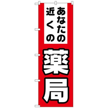 のぼり旗 あなたの近くの薬局 No．GNB-3176 W600×H1800 トレード
