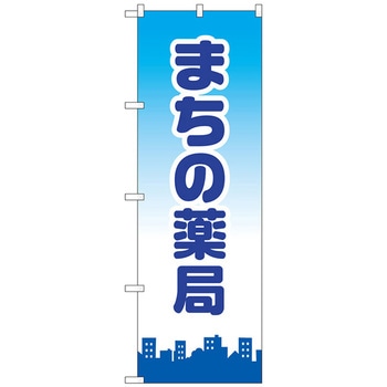 のぼり旗 まちの薬局 No．GNB-3177 W600×H1800 トレード