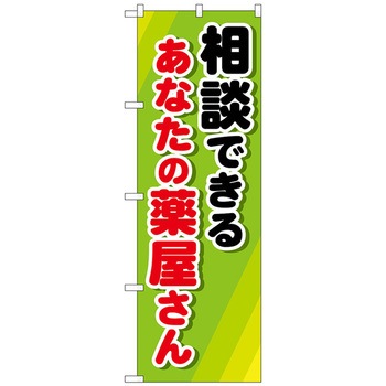 のぼり旗 相談できるあなたの薬 No．GNB-3180 W600×H1800 トレード