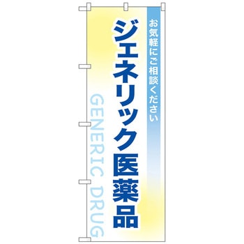 のぼり旗 ジェネリック医薬品 No．GNB-3182 W600×H1800 トレード