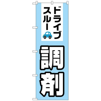 のぼり旗 ドライブスルー調剤 No．GNB-3184 W600×H1800 トレード