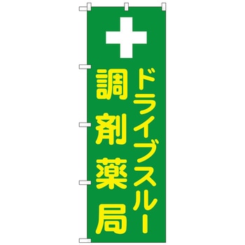 のぼり旗 ドライブスルー調剤薬局 No．GNB-3185 W600×H1800 - トレード
