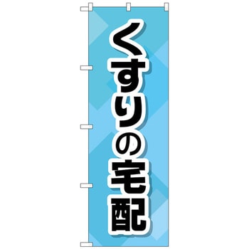 096839 のぼり旗 くすりの宅配 No．GNB-3190 W600×H1800 1枚 トレード 