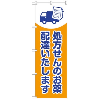 のぼり旗 処方せんのお薬配達 No．GNB-3192 W600×H1800 トレード