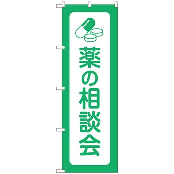 のぼり旗 薬の相談会 No．GNB-3195 W600×H1800 トレード