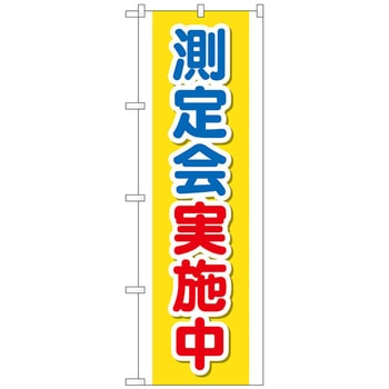 のぼり旗 測定会実施中 No．GNB-3196 W600×H1800 トレード