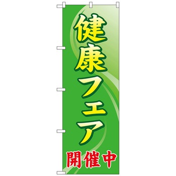 のぼり旗 健康フェア開催中 No．GNB-3200 W600×H1800 トレード