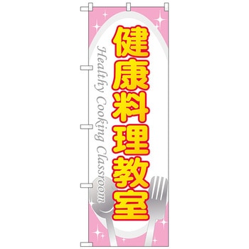 のぼり旗 健康料理教室 No．GNB-3203 W600×H1800 トレード