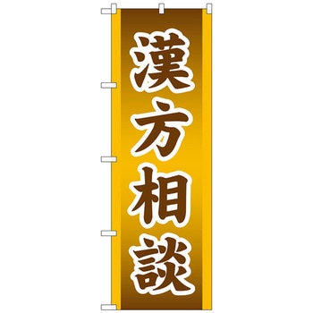 のぼり旗 漢方相談 No．GNB-3208 W600×H1800 トレード