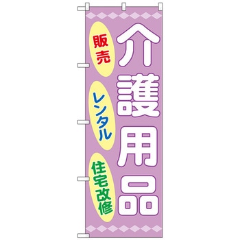 のぼり旗 介護用品販売レンタル住宅 No．GNB-3219 W600×H1800 トレード