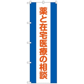 のぼり旗 薬と在宅医療の相談 No．GNB-3223 W600×H1800 トレード