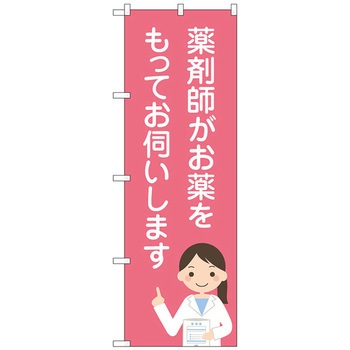 のぼり旗 薬剤師がお薬をもって No．GNB-3224 W600×H1800 トレード