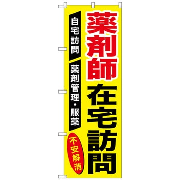 のぼり旗 薬剤師在宅訪問 No．GNB-3225 W600×H1800 - トレード