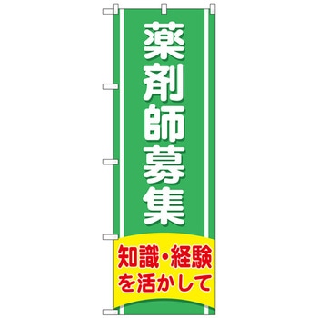 のぼり旗 薬剤師募集知識経験 No．GNB-3226 W600×H1800 - トレード