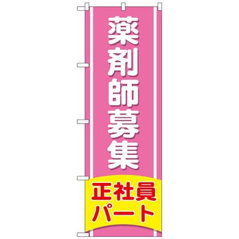 のぼり旗 薬剤師募集正社員パート No．GNB-3227 W600×H1800 トレード