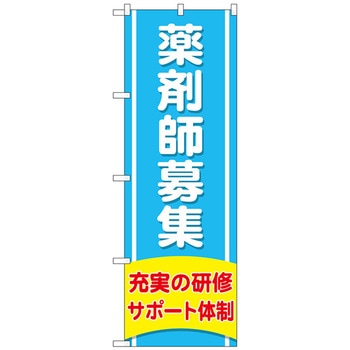 のぼり旗 薬剤師募集充実の研修 No．GNB-3228 W600×H1800 トレード