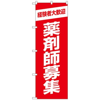 のぼり旗 薬剤師募集赤地 No．GNB-3230 W600×H1800 - トレード