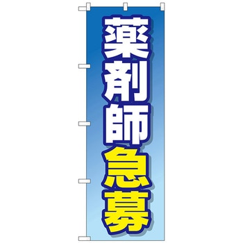 のぼり旗 薬剤師急募 No．GNB-3232 W600×H1800 - トレード