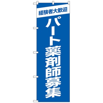 のぼり旗 パート薬剤師募集青地 No．GNB-3238 W600×H1800 トレード