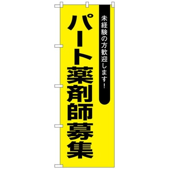 096888 のぼり旗 パート薬剤師募集黄地 No．GNB-3239 W600×H1800 1枚 トレード 【通販モノタロウ】