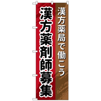 のぼり旗 漢方薬剤師 No．GNB-3240 W600×H1800 トレード