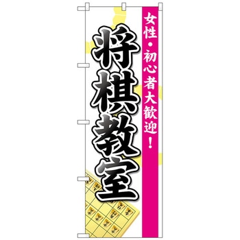 のぼり旗 将棋教室 トレード