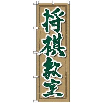 のぼり旗 将棋教室 トレード
