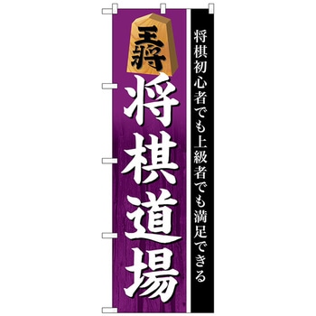のぼり旗 将棋道場 No．GNB-3249 W600×H1800 トレード