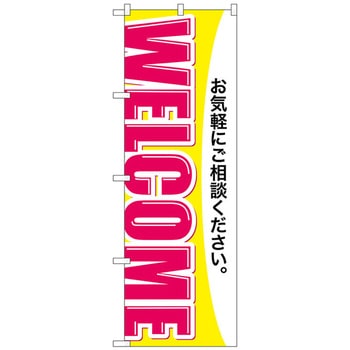 のぼり旗 WELCOME トレード