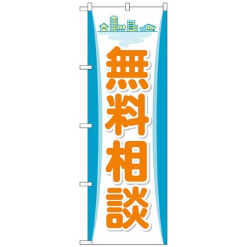 のぼり旗 無料相談 トレード