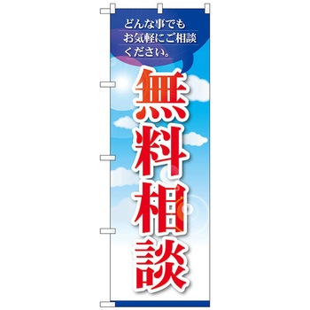 のぼり旗 無料相談 トレード