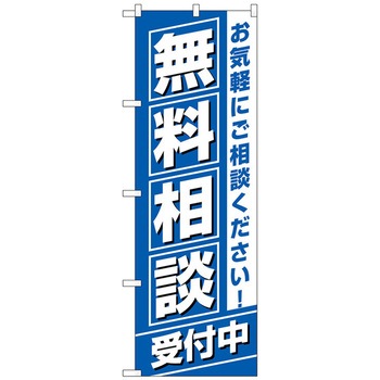 のぼり旗 無料相談受付中 No．GNB-3255 W600×H1800 トレード