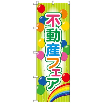 のぼり旗 不動産フェア No．GNB-3258 W600×H1800 トレード