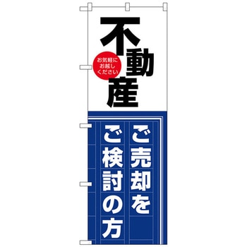 のぼり旗 不動産 売却をご検討 No．GNB-3259 W600×H1800 トレード