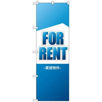 のぼり旗 FOR RENT 賃貸物件 No．GNB-3260 W600×H1800 トレード