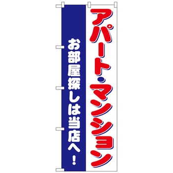 のぼり旗 お部屋探しアパートマンション No．GNB-3261 W600×H1800 トレード