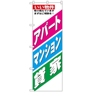 のぼり旗 アパート・マンション・貸家 No．GNB-3262 W600×H1800 トレード