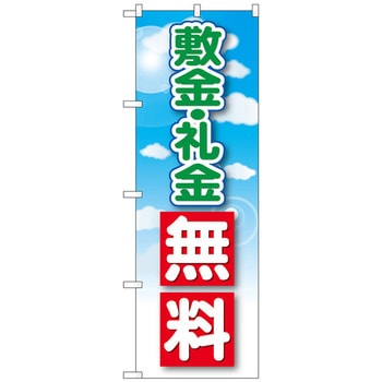 のぼり旗 敷金・礼金無料 No．GNB-3266 W600×H1800 トレード