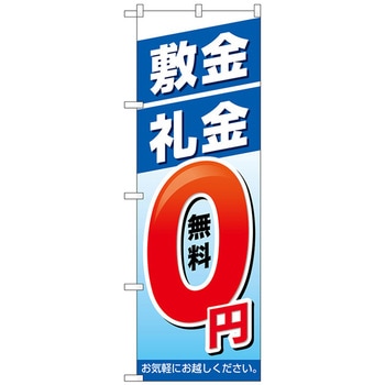 のぼり旗 敷金・礼金0円 No．GNB-3267 W600×H1800 - トレード