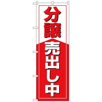 のぼり旗 分譲売出し中 No．GNB-3269 W600×H1800 トレード