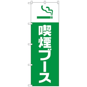 のぼり旗 喫煙ブース No．GNB-3270 W600×H1800 トレード