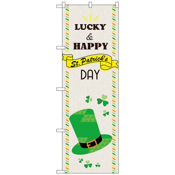 096921 のぼり旗 St．PatricksDAY 帽子 No．GNB-3397 W600×H1800 1枚