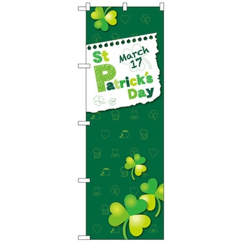 のぼり旗 StPatricksDayMarch17 No．GNB-3401 W600×H1800 トレード