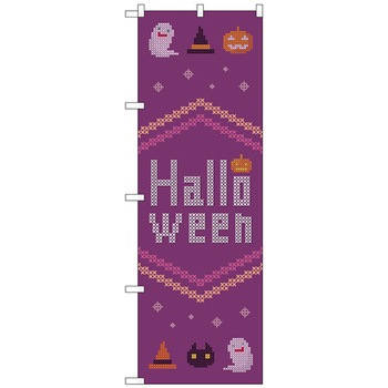 のぼり旗 Halloween クロスステッチ紫 No．GNB-3428 W600×H1800 トレード